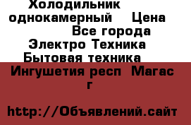 Холодильник Stinol однокамерный  › Цена ­ 4 000 - Все города Электро-Техника » Бытовая техника   . Ингушетия респ.,Магас г.